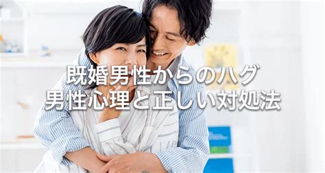 既婚 者 同士 ハグ|既婚者同士のハグやボディタッチの仕方で解かる脈ありサイン.